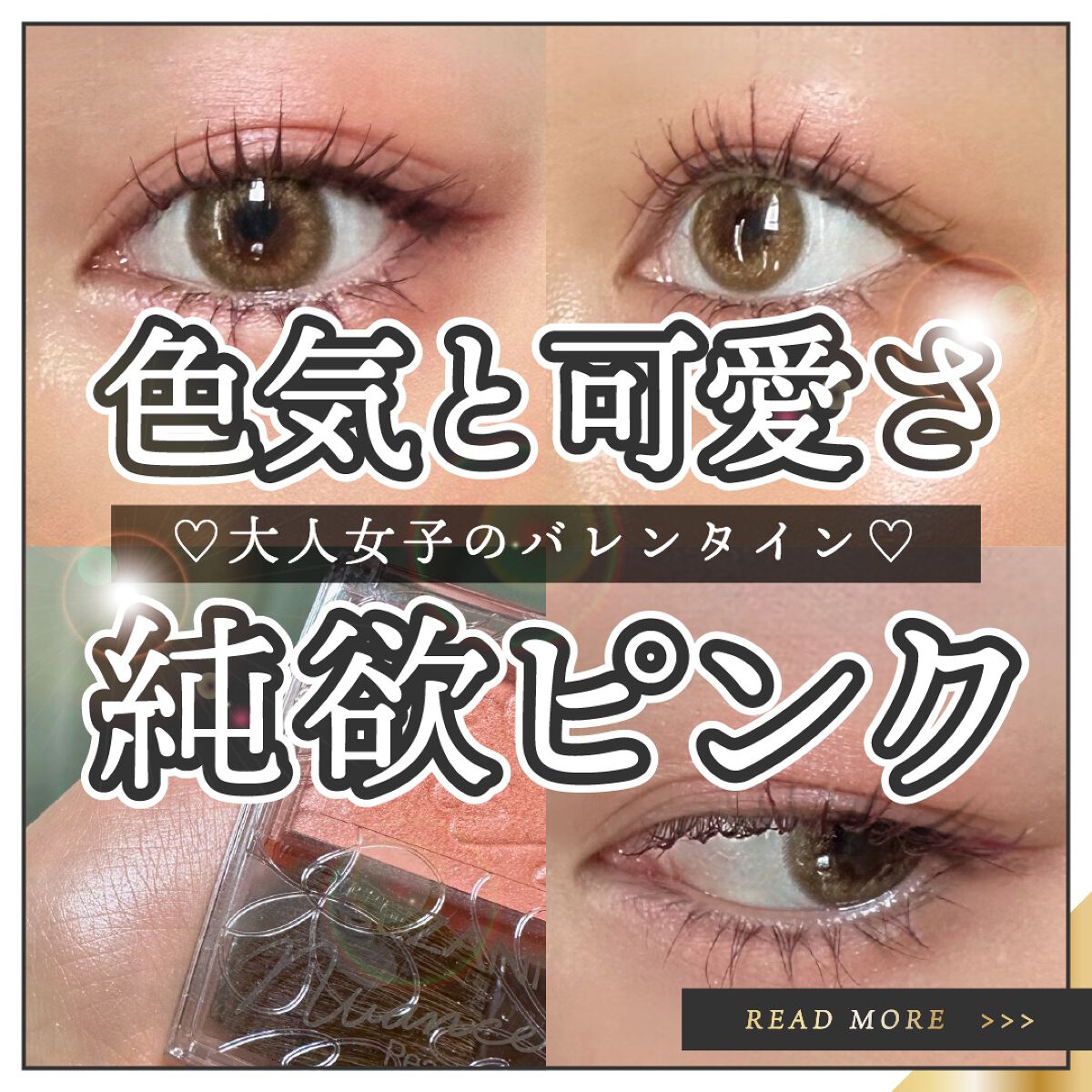 \ 綺麗も可愛いも叶える！ /
大人女子のバレンタインメイク！

もうすぐバレンタイン🍫
いつもと少し違うメイクがしたい方へ
可愛いも色っぽいも兼ね備えたメイクを考えたよ〜💕
バレンタインこれでお揃いメイクしよ🫶





#カラーマ