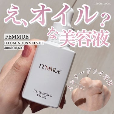 イルミナス ベルベット/FEMMUE/美容液を使ったクチコミ（1枚目）