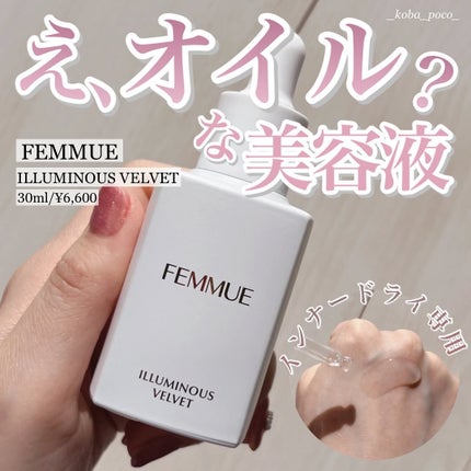 イルミナス ベルベット/FEMMUE/美容液を使ったクチコミ(1枚目)