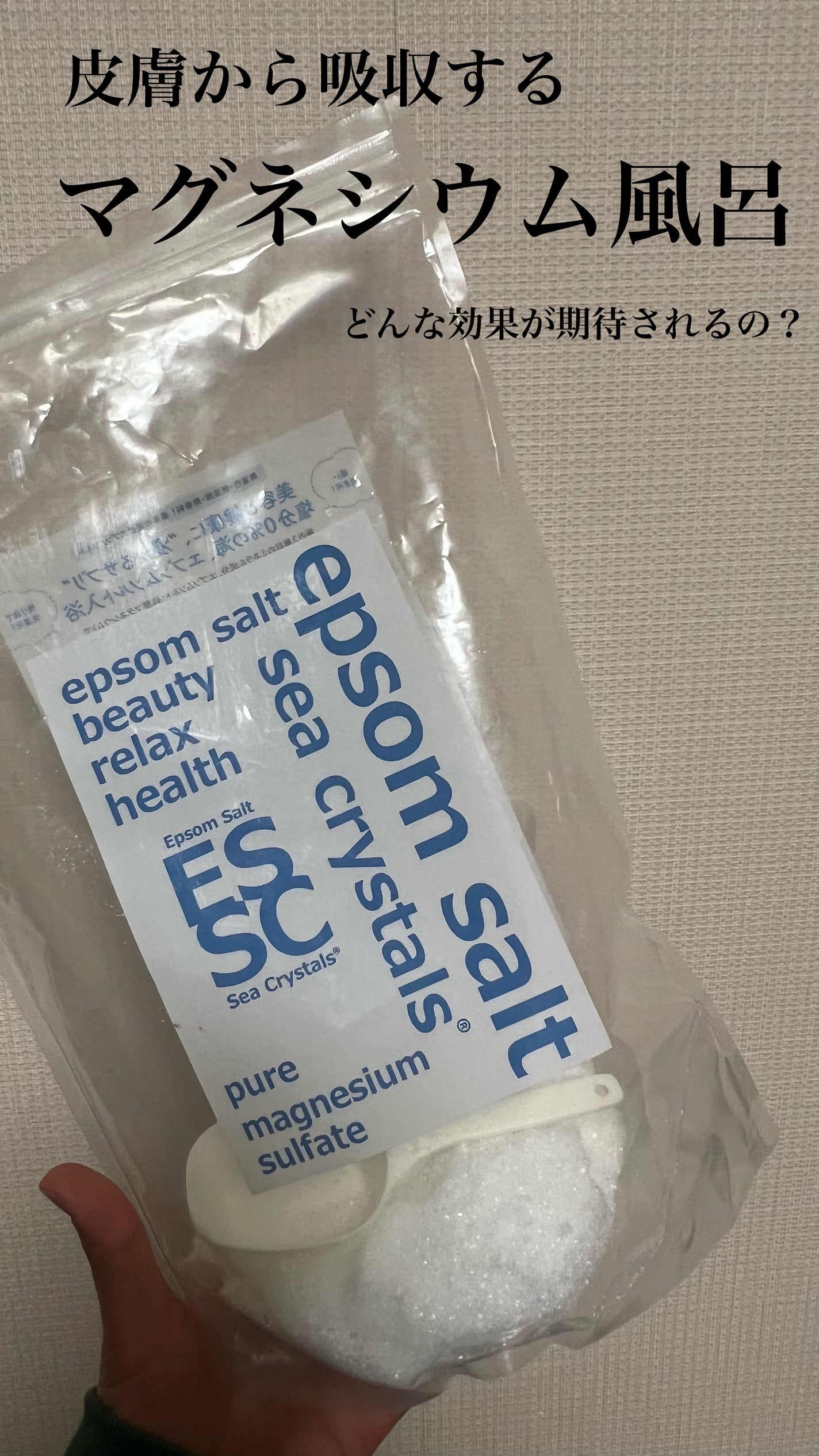 シークリスタルス エプソムソルト オリジナル/sea crystals/無機塩系入浴剤を使ったクチコミ(1枚目)