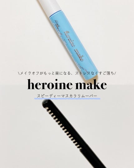 ヒロインメイクSP スピーディーマスカラリムーバー/ヒロインメイク/ポイントメイクリムーバーを使ったクチコミ(1枚目)