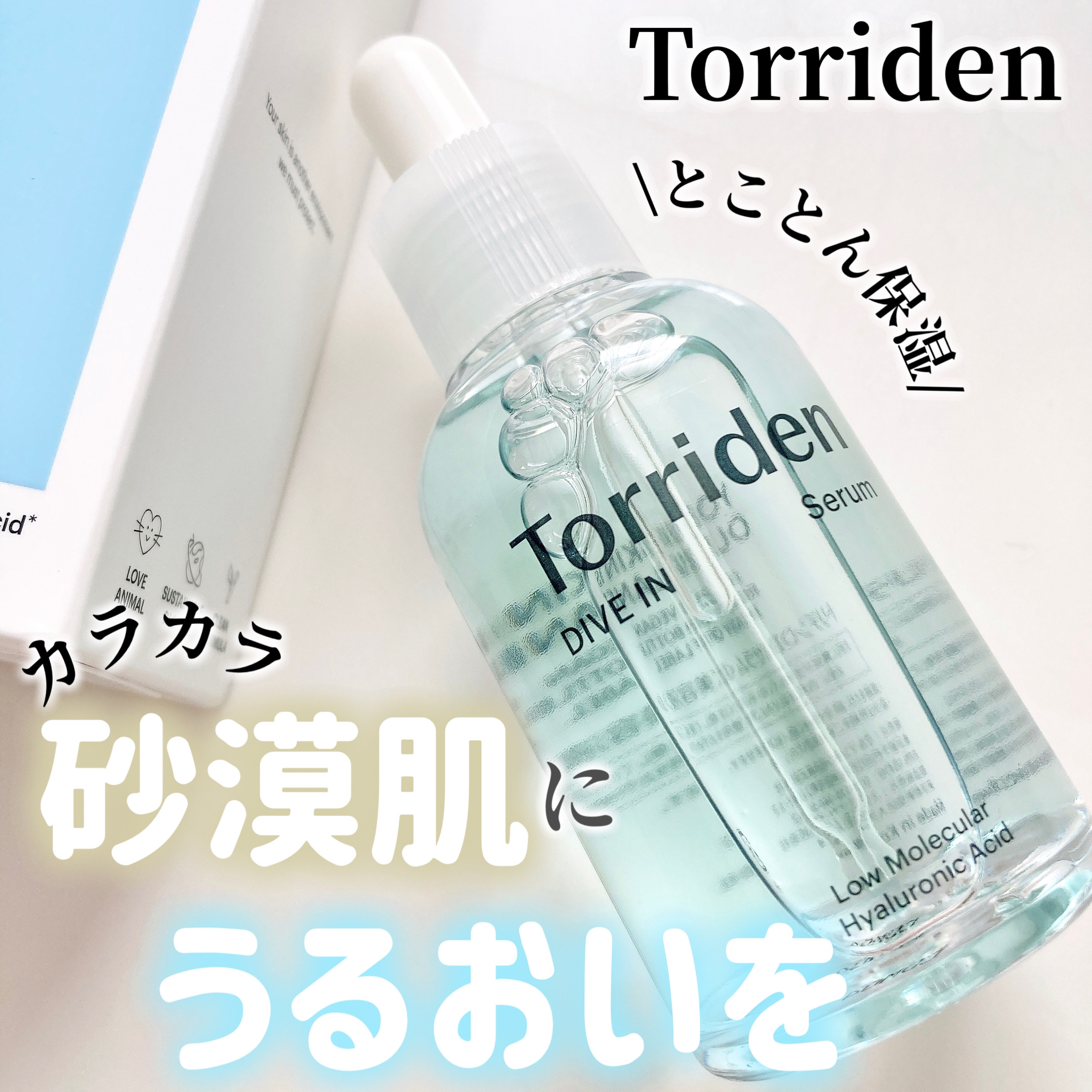 ダイブイン セラム/Torriden/美容液を使ったクチコミ（1枚目）
