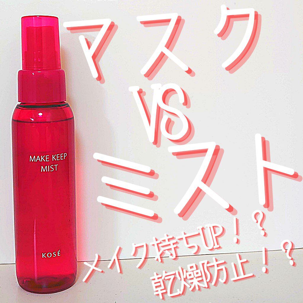 メイク キープ ミスト EX/コーセーコスメニエンス/フィックスミストを使ったクチコミ（1枚目）