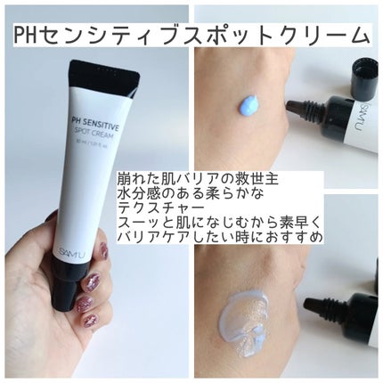 サミュ PHセンシティブクリーム/SAM'U/フェイスクリームを使ったクチコミ(4枚目)