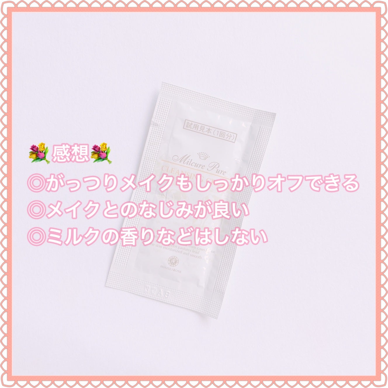 ミルキュア ピュア クレンジングクリーム/ハウス オブ ローゼ/クレンジングクリームを使ったクチコミ(5枚目)