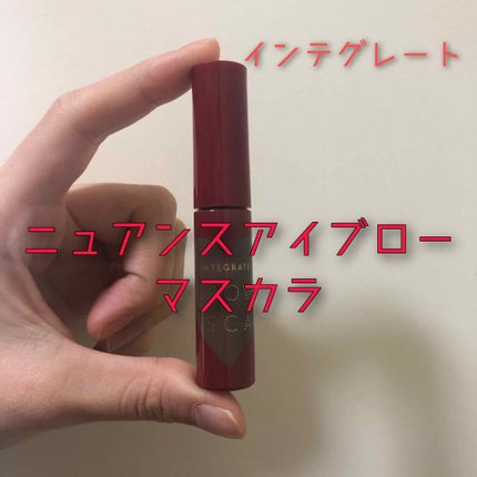 ニュアンスアイブローマスカラ/インテグレート/眉マスカラを使ったクチコミ(1枚目)
