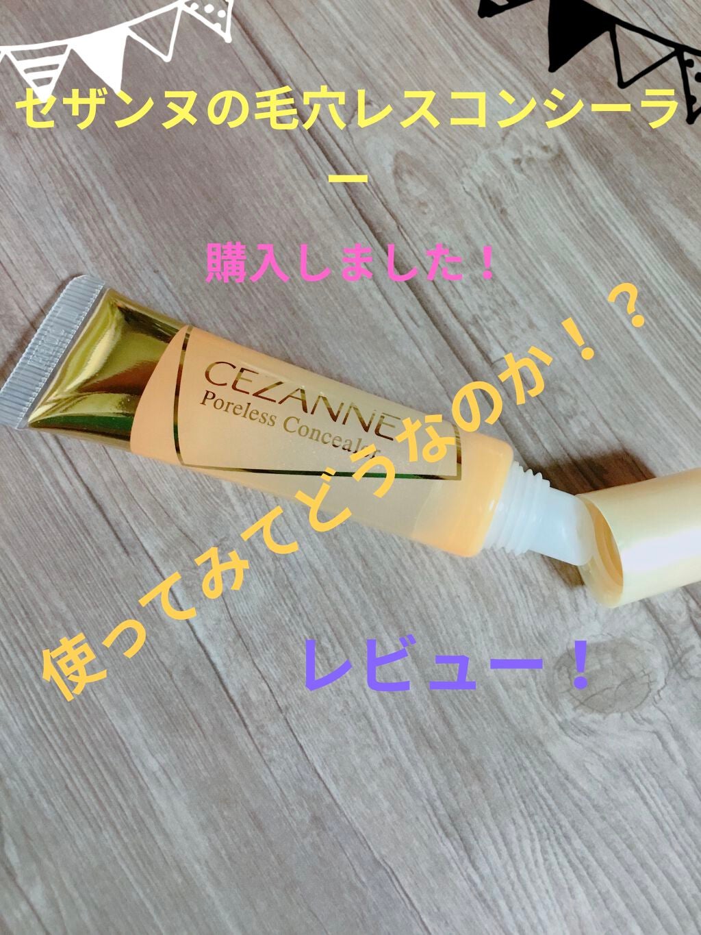 毛穴レスコンシーラー/CEZANNE/クリームコンシーラーを使ったクチコミ(1枚目)