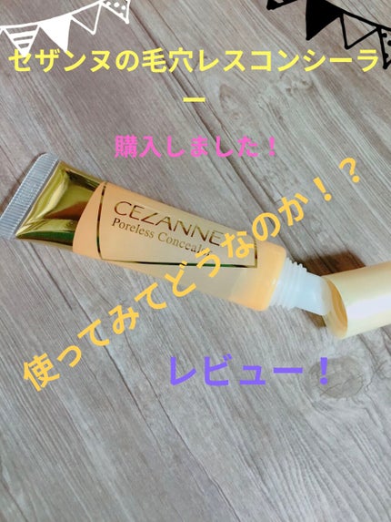 毛穴レスコンシーラー/CEZANNE/クリームコンシーラーを使ったクチコミ(1枚目)