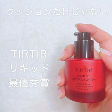 マスクフィットレッドファンデーション/TIRTIR(ティルティル)/リキッドファンデーションを使ったクチコミ（1枚目）