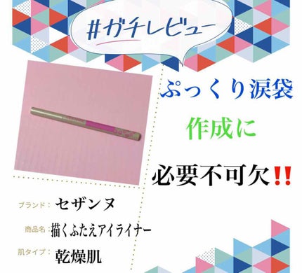 描くふたえアイライナー/CEZANNE/リキッドアイライナーを使ったクチコミ(1枚目)