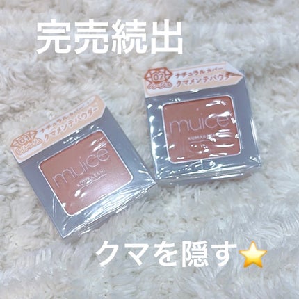 クマメンテパウダー/muice/パウダーコンシーラーを使ったクチコミ(1枚目)