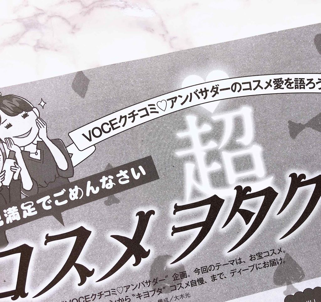 VOCE 2019年7月号/VoCE (ヴォーチェ)/雑誌を使ったクチコミ（3枚目）