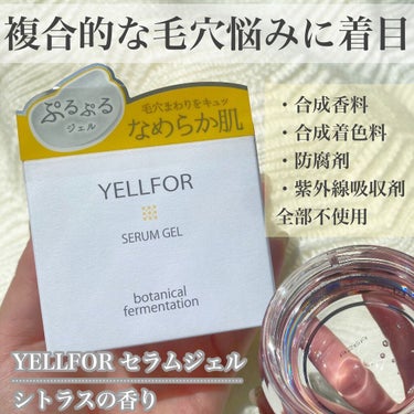 セラムジェル 50g（ジャータイプ）/YELLFOR/美容液を使ったクチコミ（1枚目）