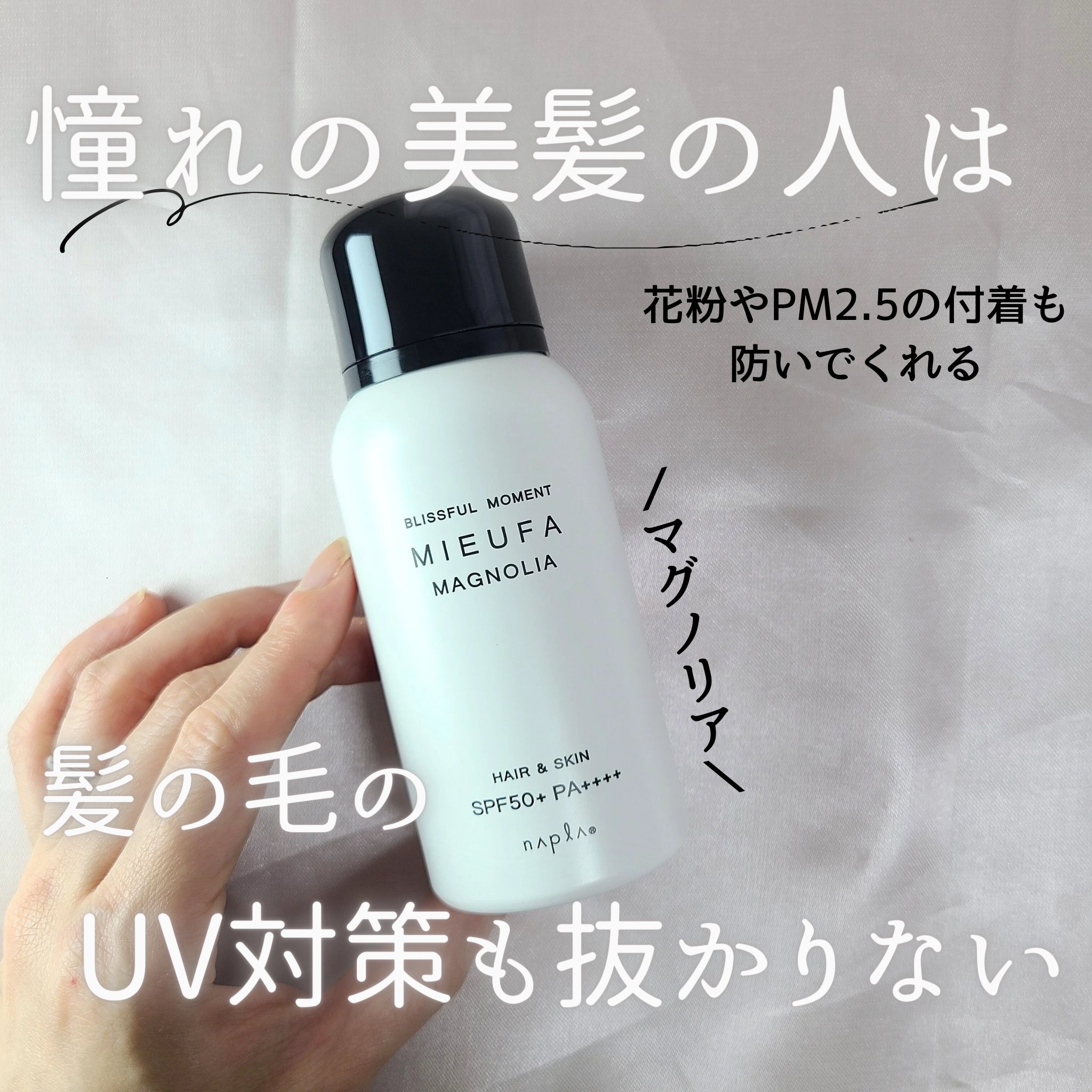 ミーファ フレグランスUVスプレー マグノリア/MIEUFA/日焼け止めミスト・スプレーを使ったクチコミ（1枚目）