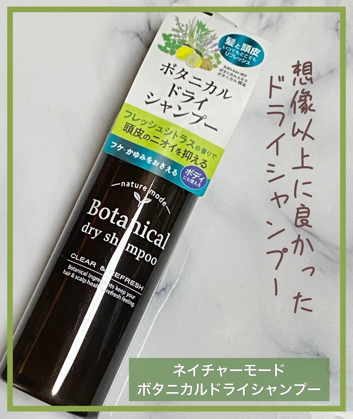 ネイチャーモード ボタニカル ドライシャンプー/ボタニカル/ドライシャンプーを使ったクチコミ(1枚目)