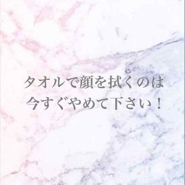 こんにちは〜！

みなさん、洗顔したあとは何で顔を拭いてますか？

タオルで拭いてるという方も多いのではないかなと思います。洗濯後の清潔なタオルで拭けば大丈夫と思っていますよね？はい、わたしも思っていま