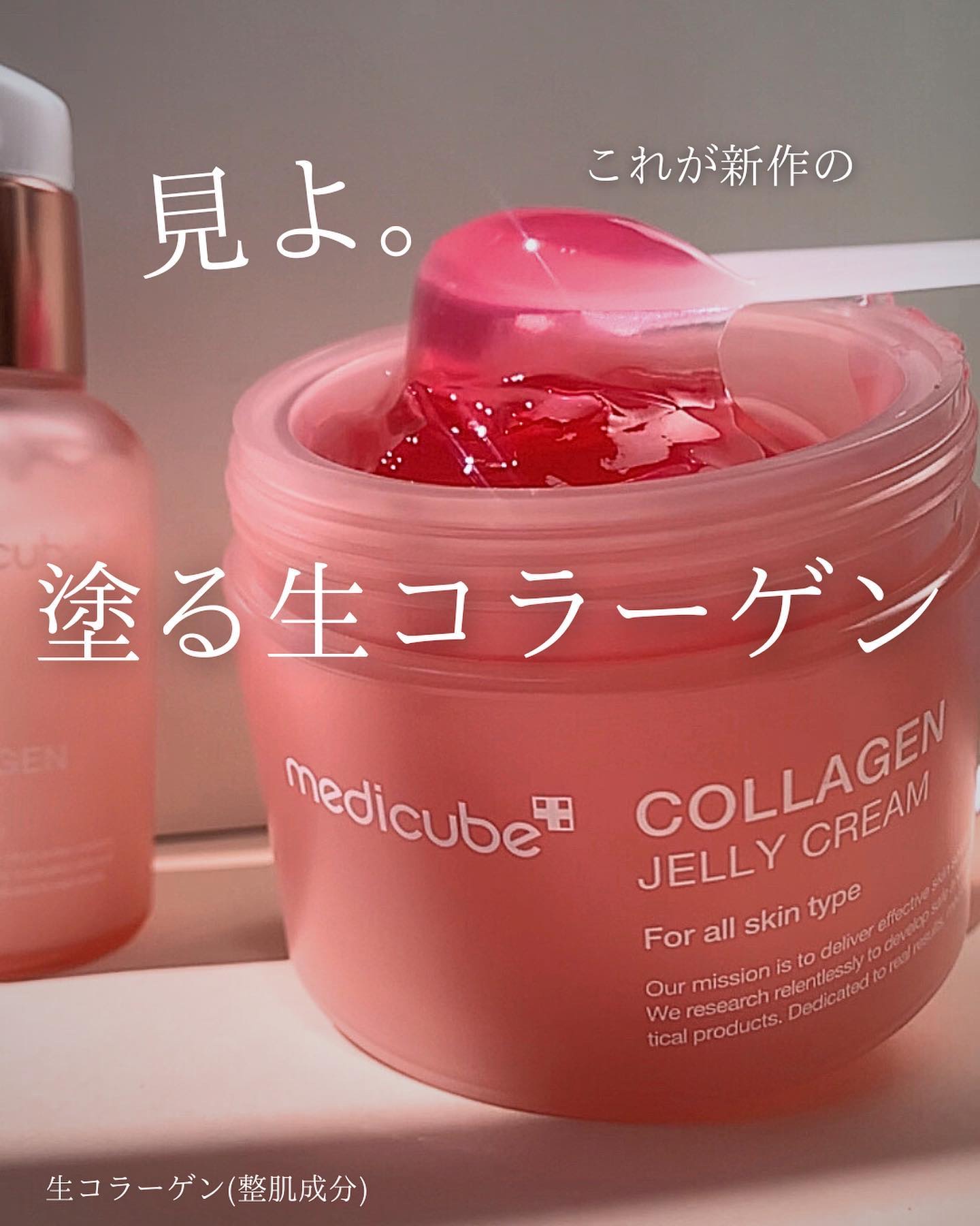 ☆塗る生コラーゲン



メディキューブの新作♡

生コラーゲンのアイテムの投稿だよ✎* 

超低分子!
リアルコラーゲン（整肌保湿成分）をそのまま配合した超低分子の生のコラーゲン♡

ツヤ肌をゲット出来ちゃう
コラーゲンラインから
新登場