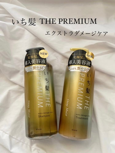 【いち髪 THE PREMIUM エクストラダメージケア】¥990

【シャンプー】
♡使用感
   泡立ち◎
   テクスチャは重め
   きしまない

♡ポイント
   八重桜の香り
   美容成分