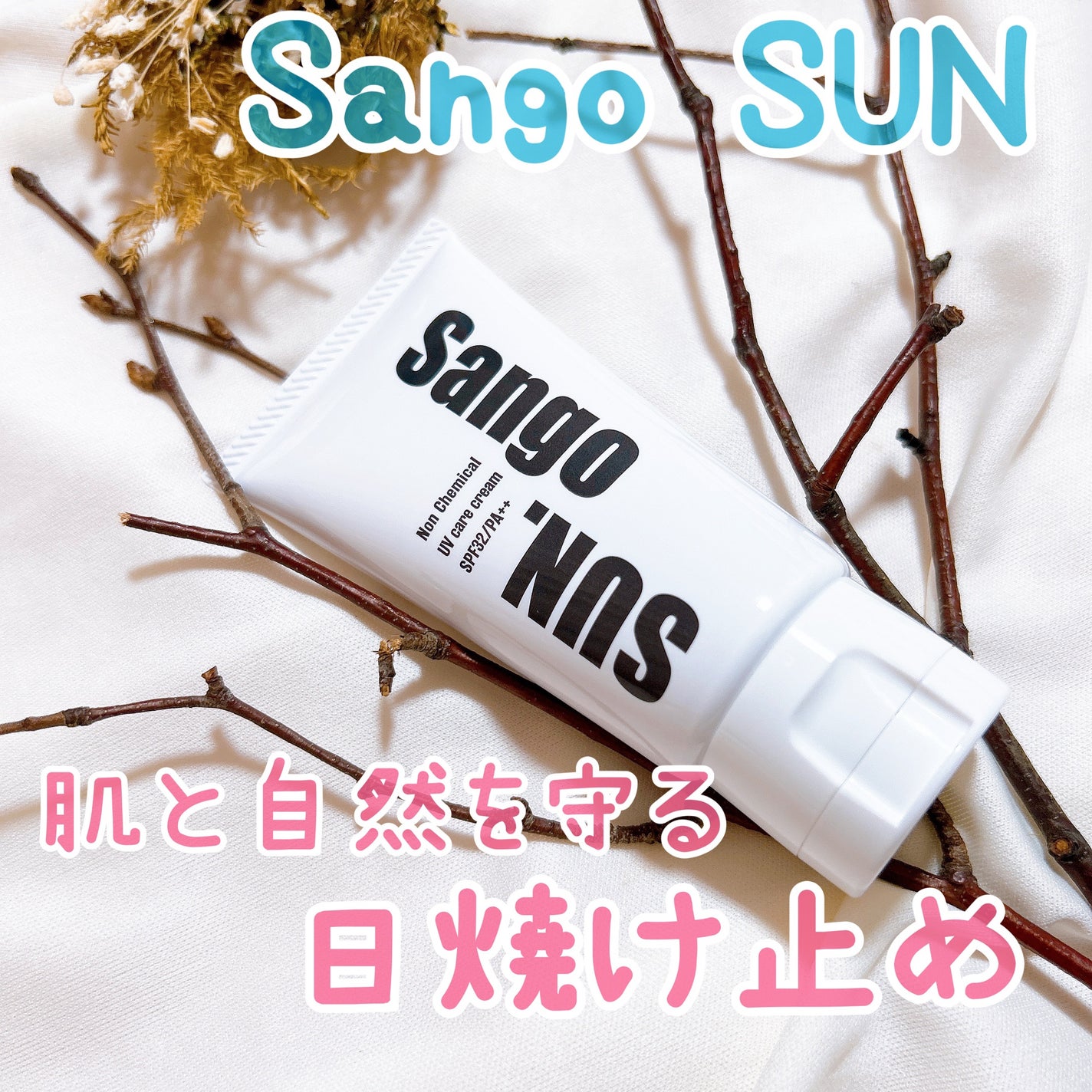 Sango SUN./TIDA/日焼け止めクリームを使ったクチコミ(1枚目)