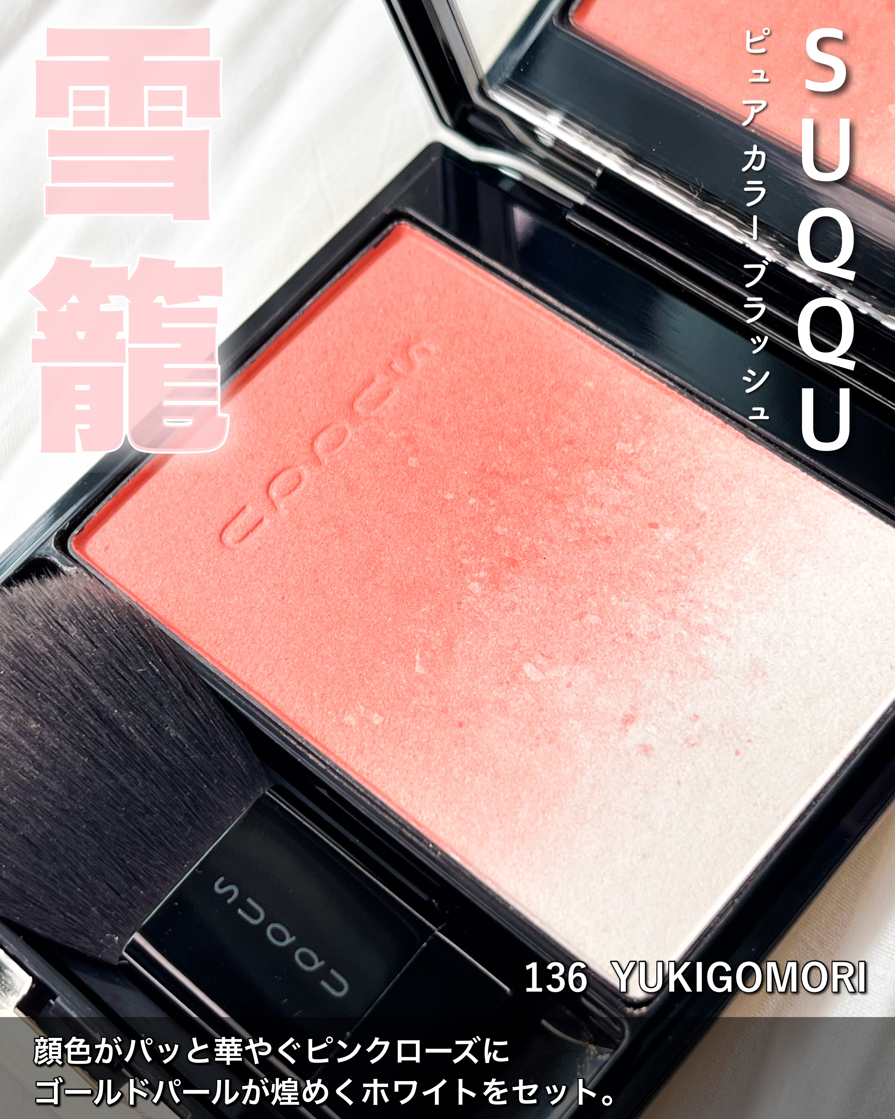 ピュア カラー ブラッシュ/SUQQU/パウダーチークを使ったクチコミ（1枚目）