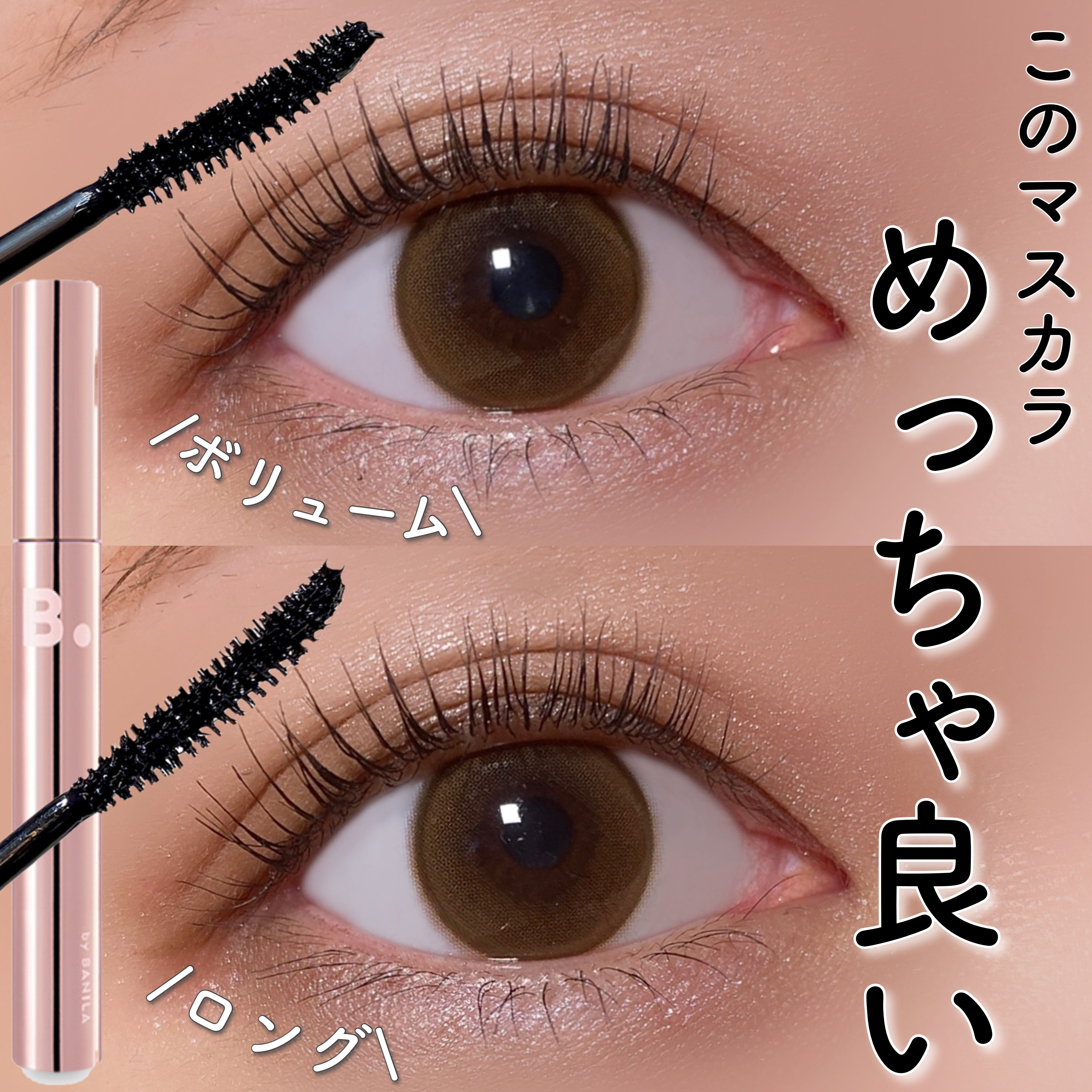 フィクシングマスカラ/BANILA CO/マスカラを使ったクチコミ（1枚目）