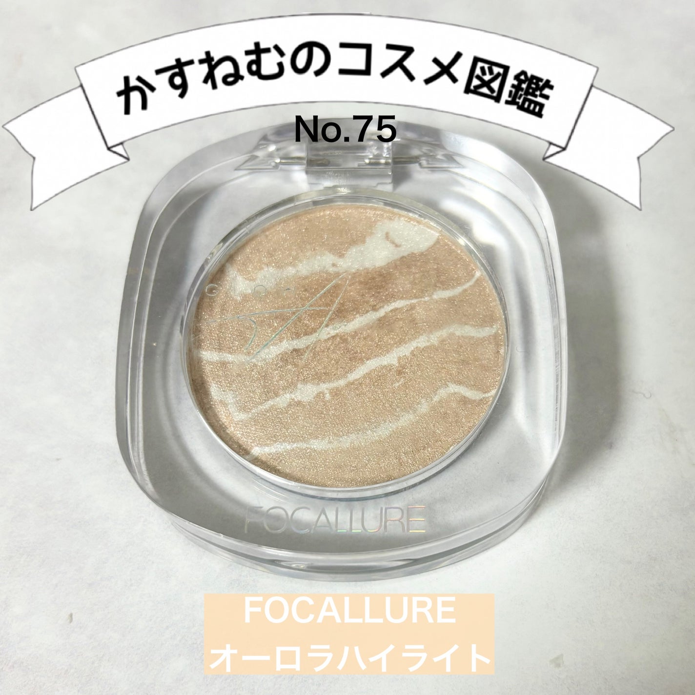 オーロラハイライト/FOCALLURE/パウダーハイライトを使ったクチコミ(1枚目)