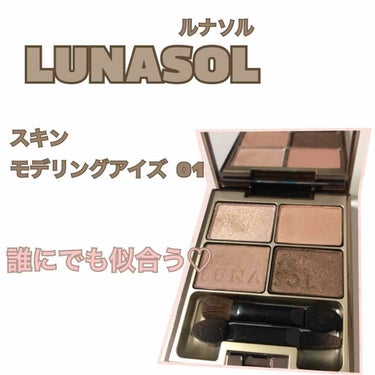 スキンモデリングアイズ/LUNASOL/パウダーアイシャドウを使ったクチコミ（1枚目）