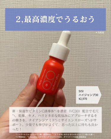 SISI ハイジャンプ30のクチコミ「美肌目指して頑張ってる人🙌▶
＿＿＿＿＿＿＿＿＿＿＿

最近注目してる
ビタミンC系美容液4選.....」（3枚目）