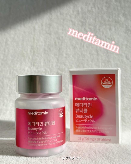 メディタミン ビューティクルのクチコミ「@meditamin_jp 様より💕
健康な髪と丈夫な爪にしてくれるサプリメントを💕お試しさせ.....」(1枚目)