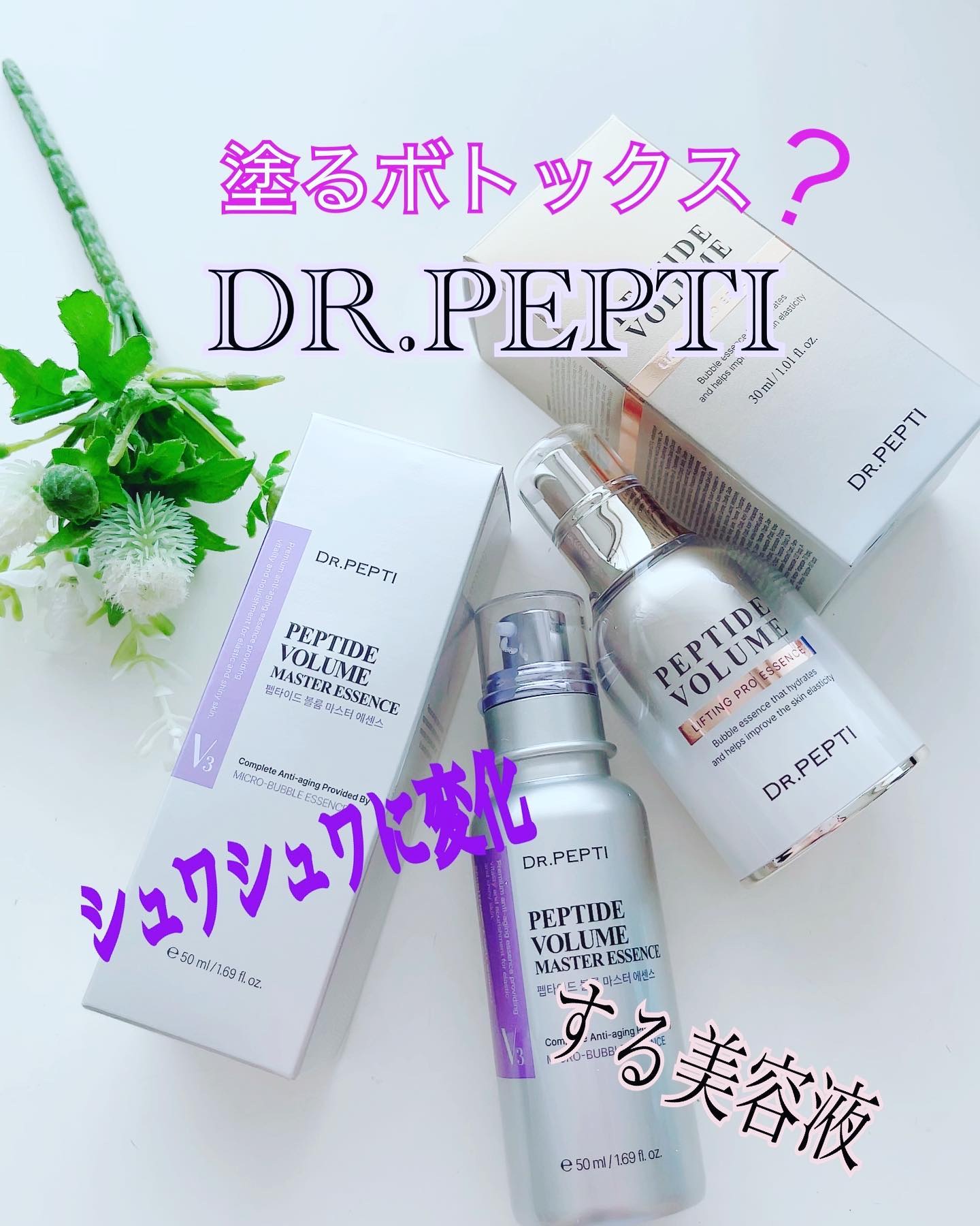 ペプチド ボリューム マスター エッセンス/DR.PEPTI/美容液を使ったクチコミ（1枚目）