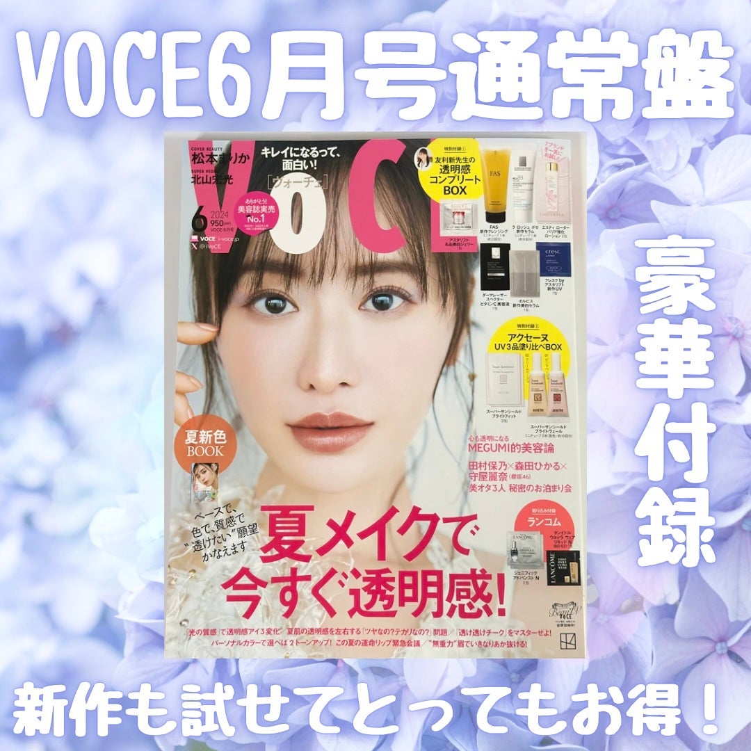 VOCE 2024年6月号 通常版/VoCE (ヴォーチェ)/雑誌を使ったクチコミ(1枚目)
