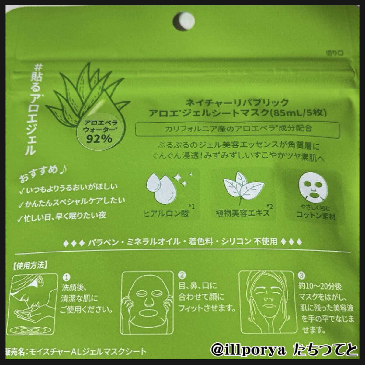 マイルド＆モイスチャーアロエジェルシートマスク/ネイチャーリパブリック/シートマスク・パックを使ったクチコミ（2枚目）