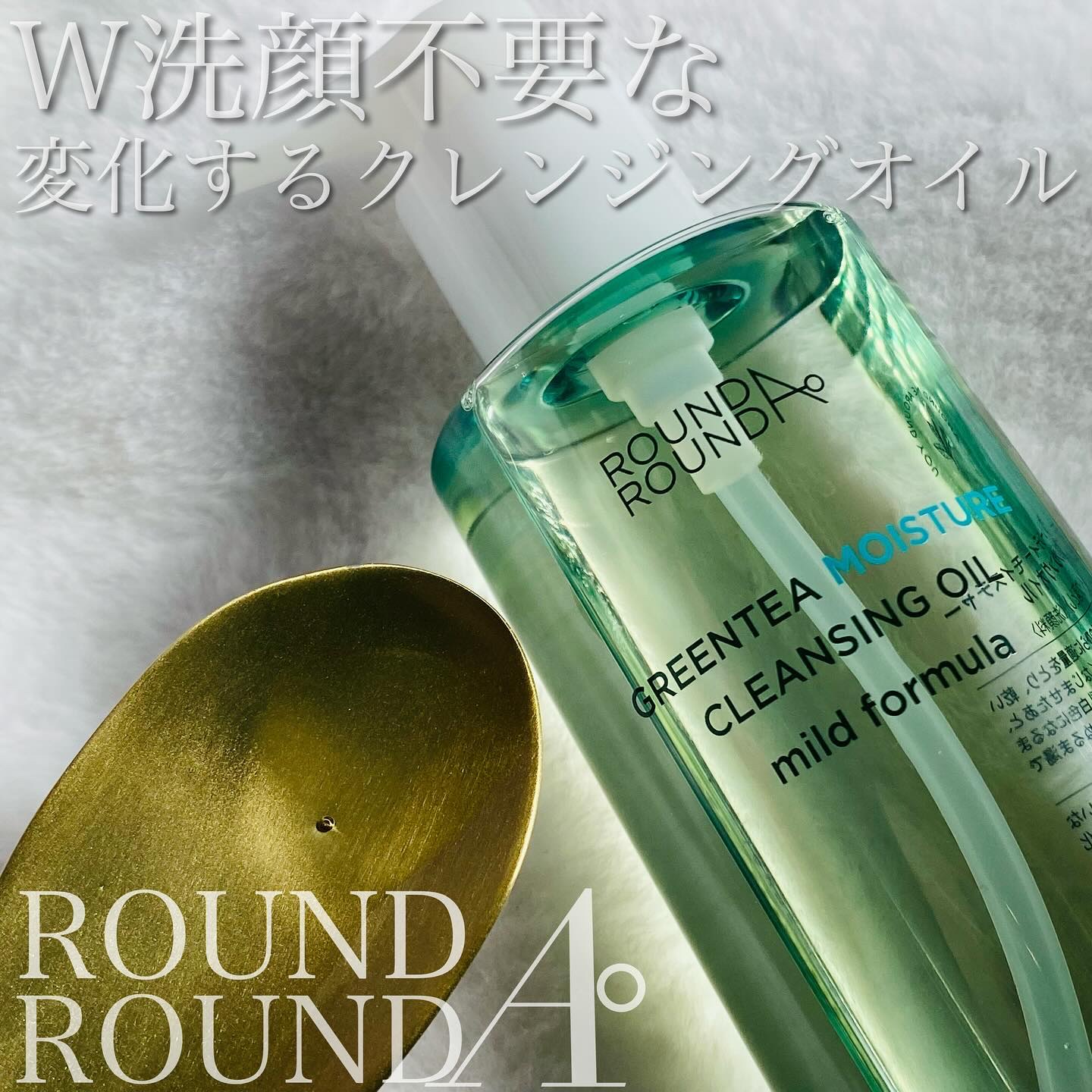 グリーンティーモイスチャークレンジングオイル/ラウンドアラウンド/オイルクレンジングを使ったクチコミ（1枚目）
