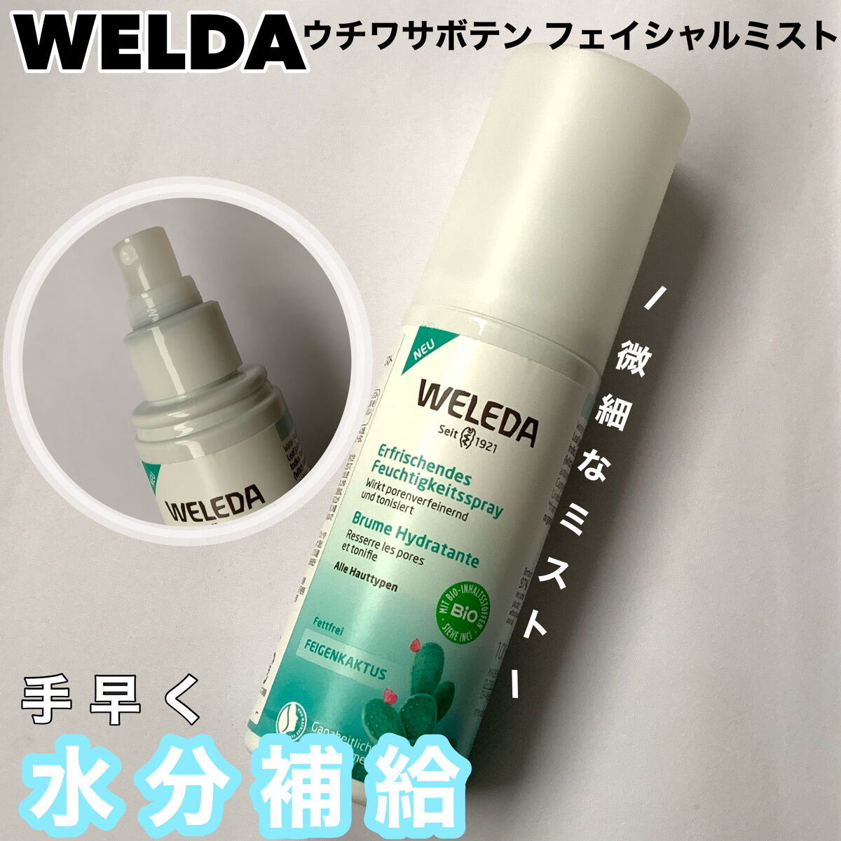 ウチワサボテン フェイシャルミスト/WELEDA/ミスト状化粧水を使ったクチコミ（1枚目）
