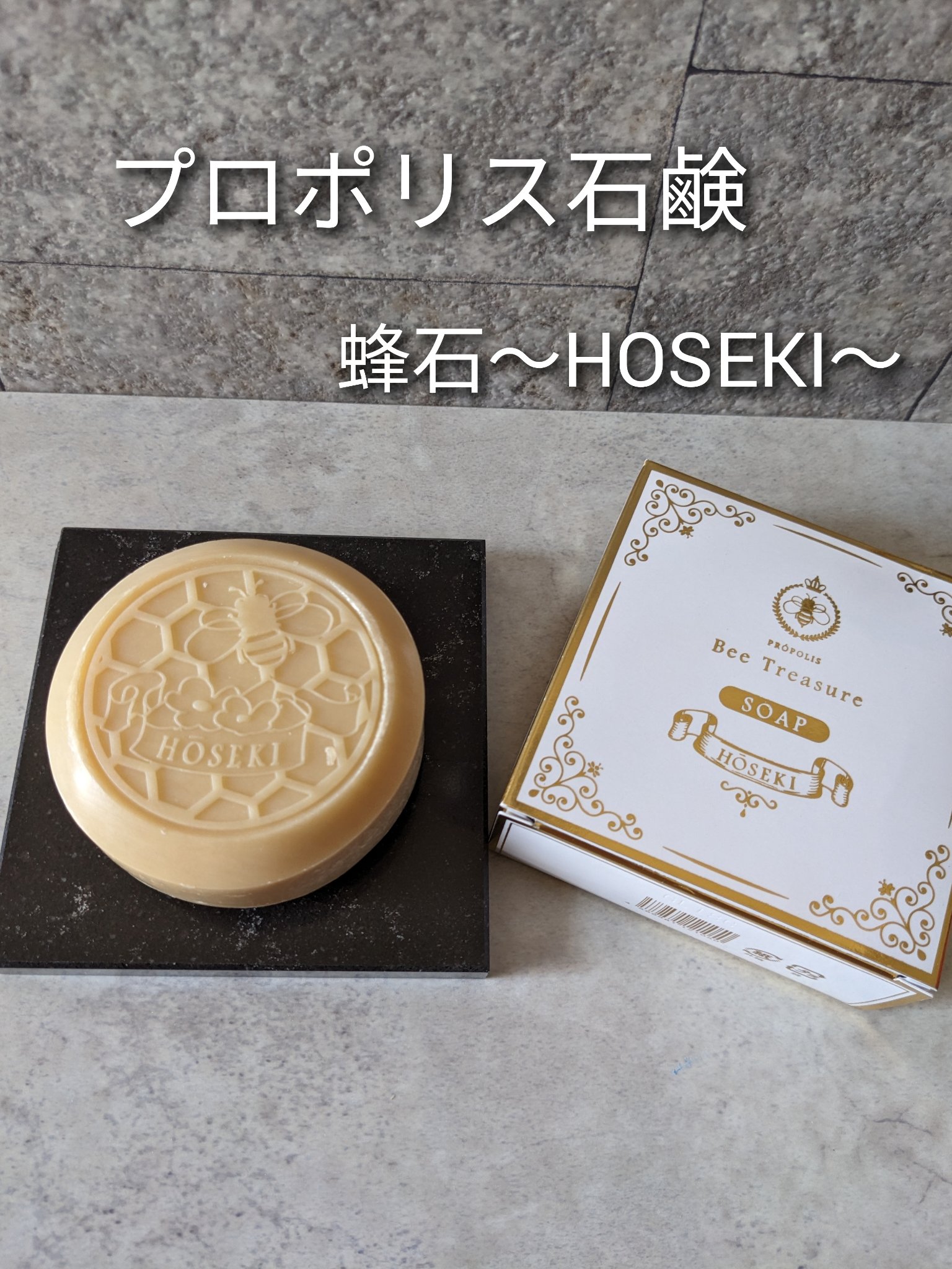 蜂石～HŌSEKI～/Bee Treasure/ボディ石鹸を使ったクチコミ（1枚目）