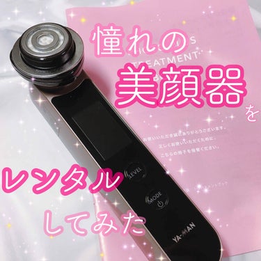 RFボーテ フォトPLUS/ヤーマン/美顔器・マッサージを使ったクチコミ（1枚目）