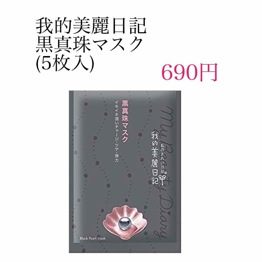 黒真珠マスク/我的美麗日記/シートマスク・パックを使ったクチコミ(1枚目)