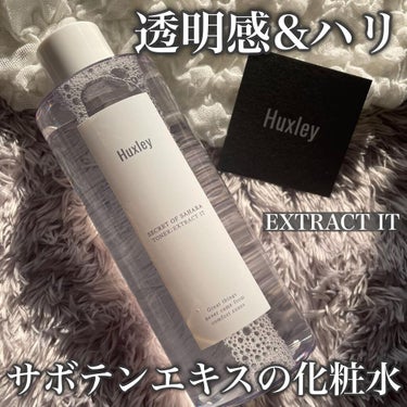 .
Huxleyのブライトニング系の化粧水を
混合肌が使ってもよかったよーという話🌸

▶︎ハクスリー
トナー ；エクストラクトイット

韓国🇰🇷のハクスリーは
シークレットオブサハラ(砂漠の秘密)という
コンセプトを謳うぐらいなので
乾燥肌向けのスキンケアブランドだと
思っていたんですが、
ブライトニング系の化粧水、
エクストラクトイットは
シャバシャバ系のテクスチャで重すぎず
混合肌の私でも使いやすかった◎

この化粧水の特徴は、
☑︎素早く肌に馴染む浸透力と
　肌の水分を維持する保水力◎
☑︎オリーブオイルより400倍高い
　ビタミンEによる抗酸化作用が
　肌にハリと艶を与えてくれる効果があるそう

実際使ってみると、
保水力〜！っと感動するほど
お肌がしっとりしっとりします🤍

肌の奥から潤う感じがして
インナードライに良さそうだなぁと思いました

使ってるのが大容量サイズなので
惜しみなくコットンで顔全体をパッキングしてます

少し匂いがきついかなぁと思うところがあり
好き嫌いは分かれそうです

例えるなら花と草の匂いを混ぜた感じで
私はこのクセになる香りが好きです

NUXEのオイルの匂いがいける人にはオススメです

ちなみに使っているのは大容量の300ml！
普通の化粧水よりひとまわり大きいよー

コストコ全店に売っていて
コストコオンラインでも購入できます◎

#huxley #ハクスリー #韓国スキンケア #シークレットオブサハラ #エクストラクトイット #トナーエクストラクトイット #コストコ #コストココスメ #カンナムドール #コストコ限定 #コストコおすすめ #理想の肌へのスキンケア の画像 その0