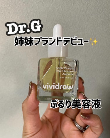 みなさん大好き　@dr.g_official_jp から、姉妹ブランドがデビューするってご存知？！

@vividraw_official 
Vividrawは、韓国のドクターズコスメブランドである　@