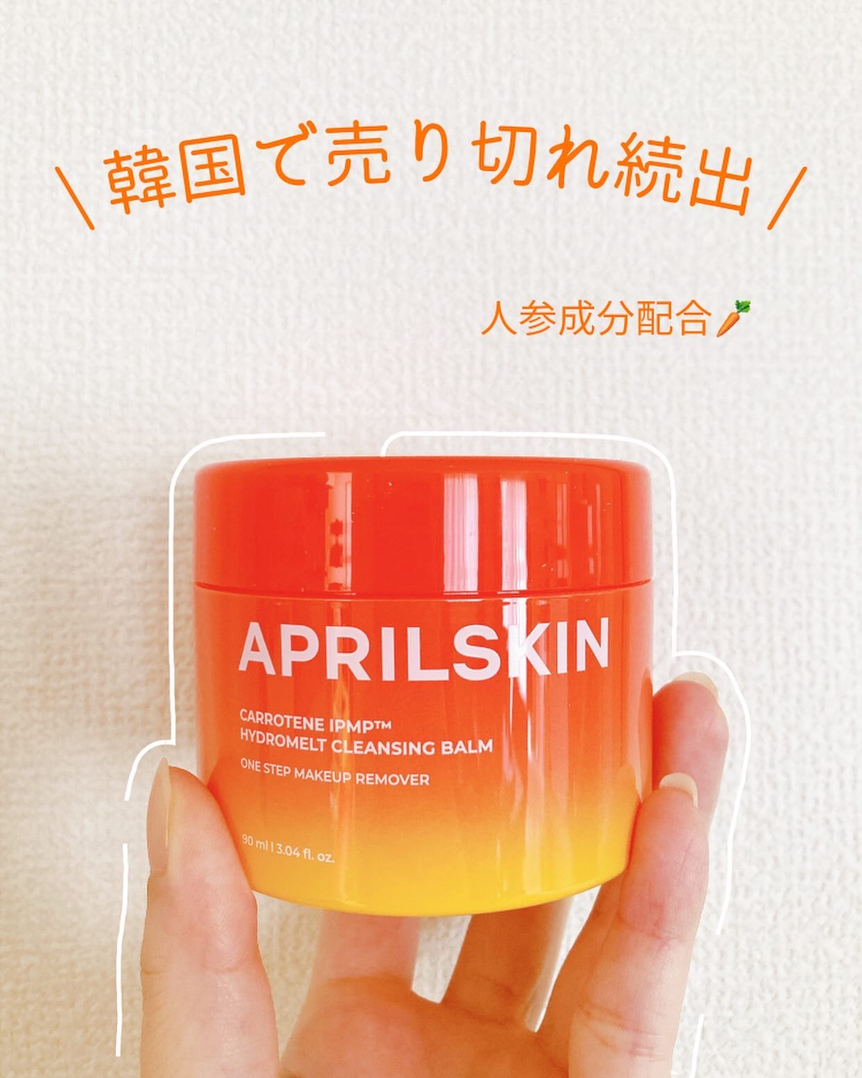 カロテンIPMP(TM) とろけるクレンジングバーム /APRILSKIN/クレンジングバームを使ったクチコミ（1枚目）