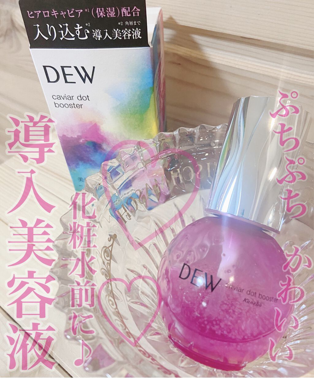 キャビアドットブースター/DEW/ブースター・導入液を使ったクチコミ（1枚目）