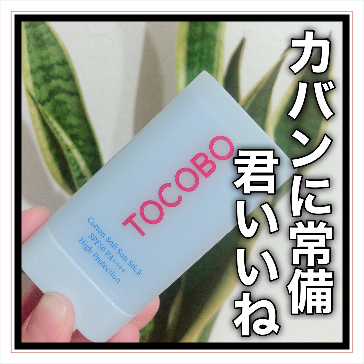コットンソフトサンスティック/TOCOBO/日焼け止めスティックを使ったクチコミ(6枚目)