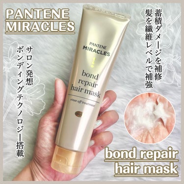 ボンド リペア ヘアマスク（洗い流すトリートメント）/パンテーン/洗い流すヘアトリートメントを使ったクチコミ（1枚目）