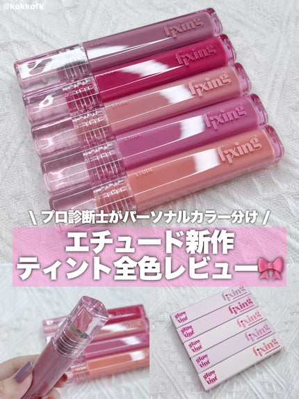 グロウ フィクシングティント/ETUDE/リップティントを使ったクチコミ(1枚目)
