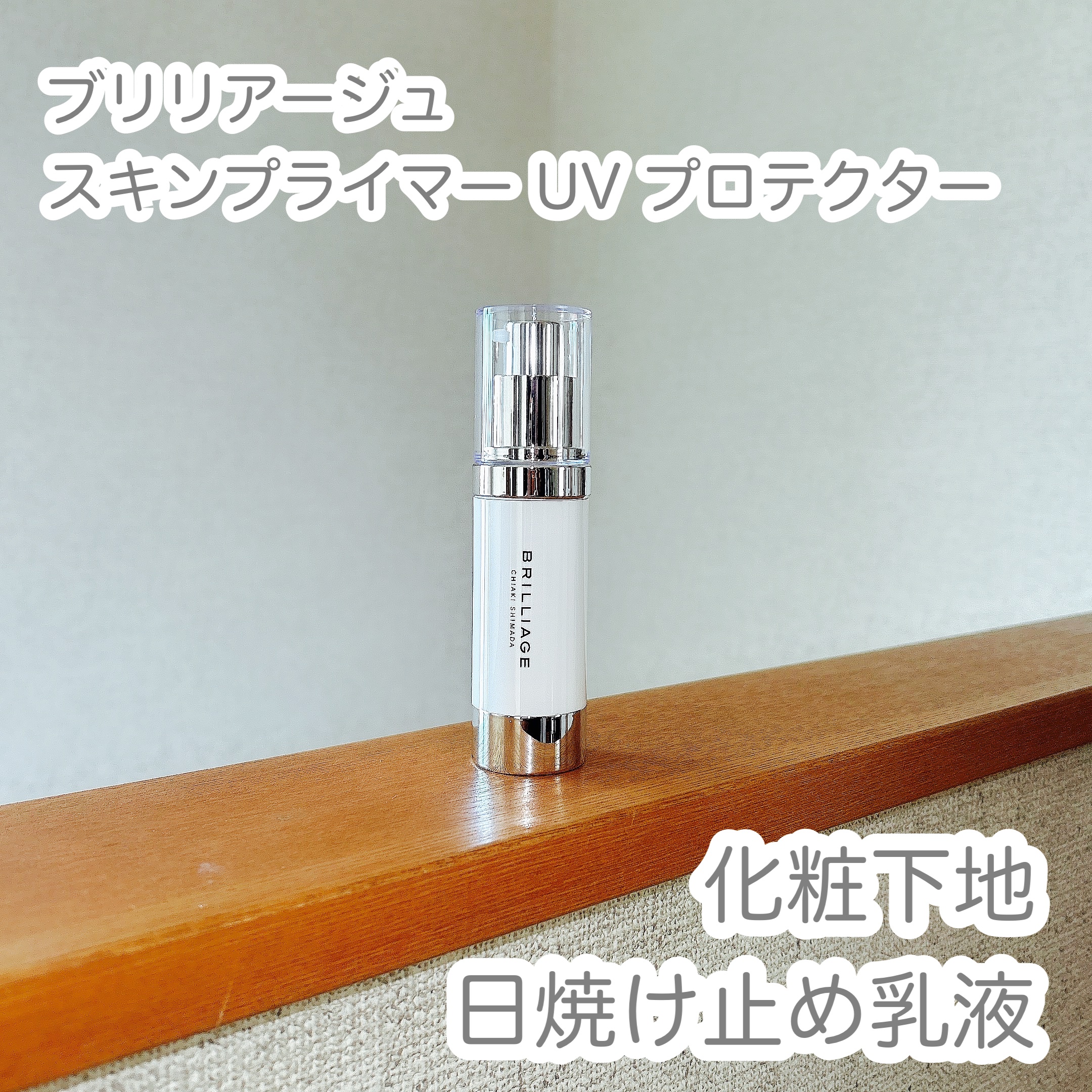 スキンプライマー UV プロテクター（フェイス＆ボディ）/ブリリアージュ/化粧下地を使ったクチコミ（1枚目）