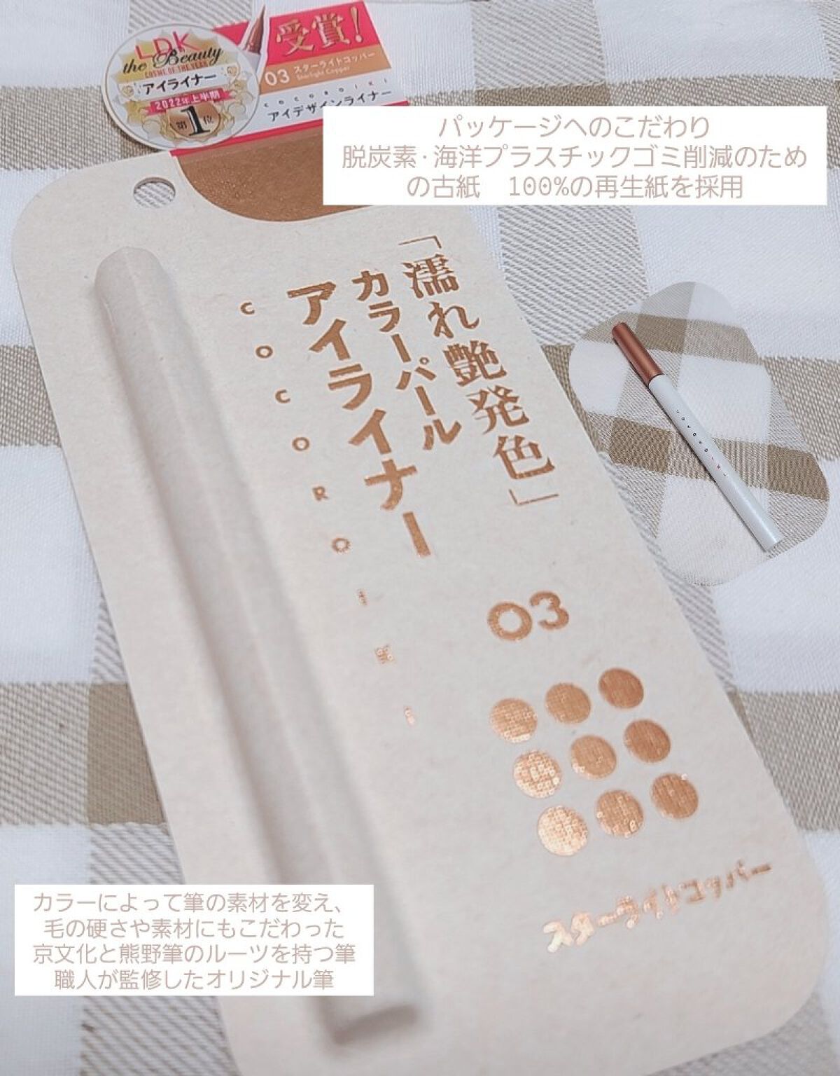  Twitter 
ココロイキ(@cocoroiki_U)様より CPにて
COCOROIKI アイデザインライナー
03 スターライトコッパー
をいただきました

かわいいー♡
ラメが派手すぎず使いやすい！
こすれに強いといっても‥少しは