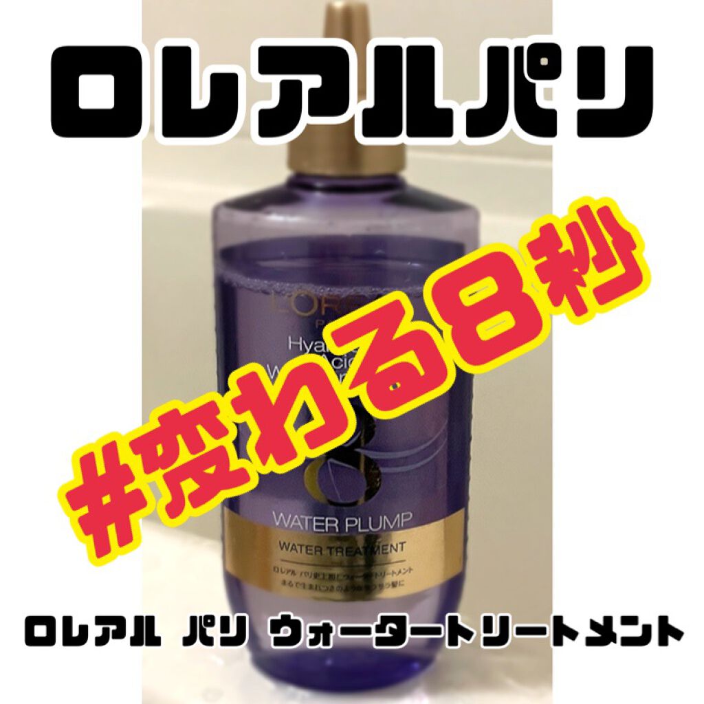 ウォータートリートメント/ロレアル パリ/洗い流すヘアトリートメントを使ったクチコミ（1枚目）