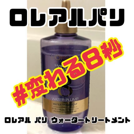 ウォータートリートメント/ロレアル パリ/洗い流すヘアトリートメントを使ったクチコミ(1枚目)