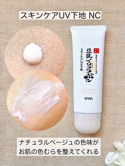 なめらか本舗 スキンケアUV下地 NC/なめらか本舗/化粧下地を使ったクチコミ(2枚目)