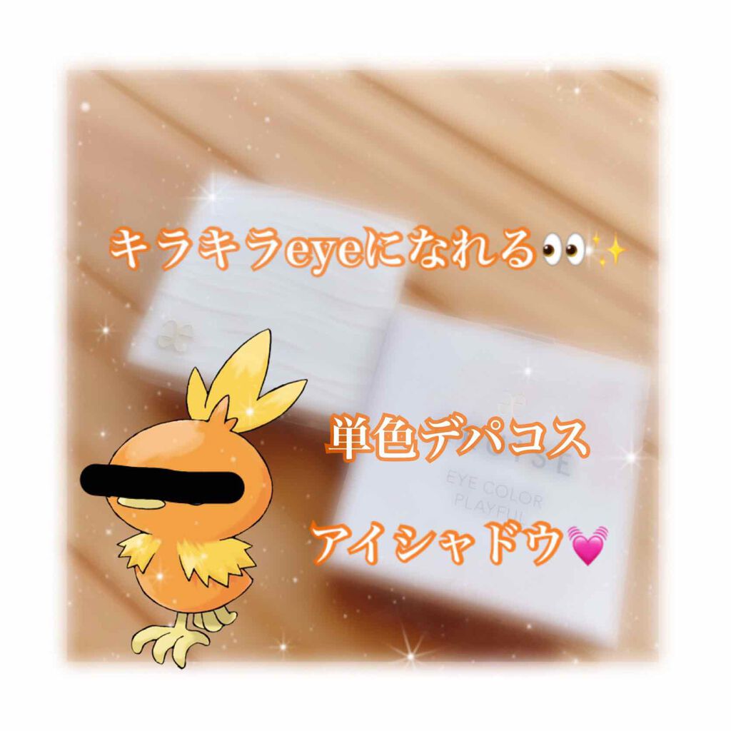 アイカラー プレイフル/エレガンス クルーズ/単色アイシャドウを使ったクチコミ（1枚目）